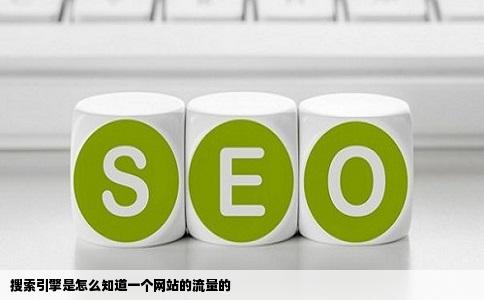 搜索引擎是怎么知道一个网站的流量的