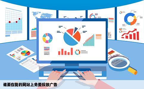 谁要在我的网站上免费投放广告