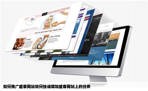 如何推广威客网站如何快速增加威客网站上的任务