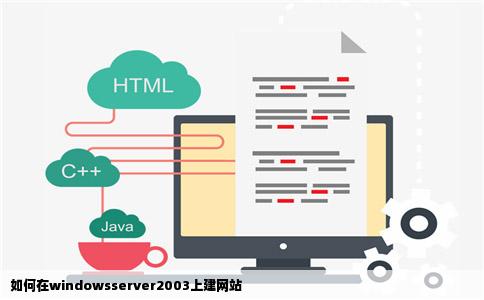 如何在windowsserver2003上建网站