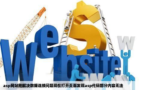 asp网站刚解决数据连接问题现在打开页面发现asp代码部分内容无法