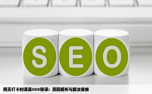 网页打卡时遭遇500错误：原因解析与解决策略