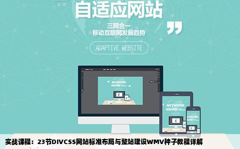 实战课程：23节DIVCSS网站标准布局与整站建设WMV种子教程详解