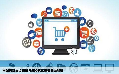 网站关键词点击量与SEO优化排名关系解析