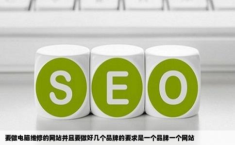 要做电脑维修的网站并且要做好几个品牌的要求是一个品牌一个网站
