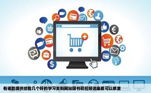 有谁能提供给我几个好的学习资料网站图书和视频讲座都可以感激