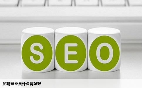 招聘营业员什么网站好