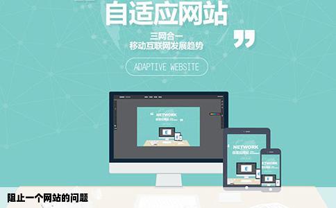 阻止一个网站的问题