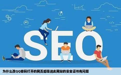 为什么改QQ密码打开的网页却是说此网站的安全证书有问题