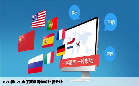 B2C和C2C电子商务网站的比较分析