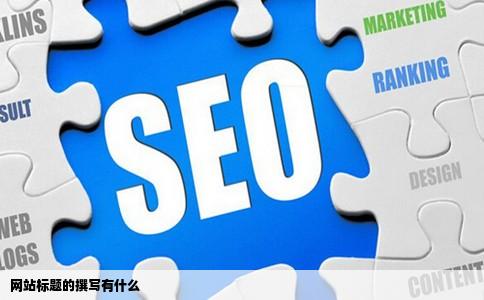 网站标题的撰写有什么