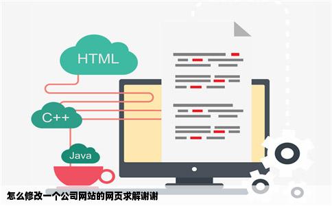 怎么修改一个公司网站的网页求解谢谢