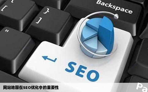 网站地图在SEO优化中的重要性