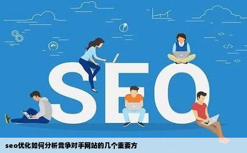 seo优化如何分析竞争对手网站的几个重要方