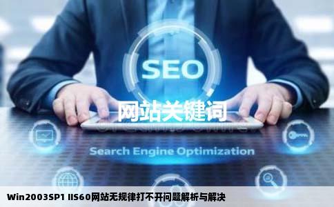 Win2003SP1 IIS60网站无规律打不开问题解析与解决