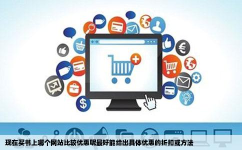 现在买书上哪个网站比较优惠呢最好能给出具体优惠的折扣或方法