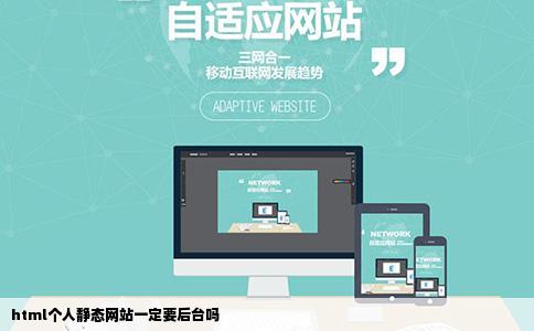 html个人静态网站一定要后台吗