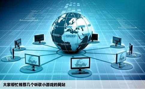 大家帮忙推荐几个听歌小游戏的网站