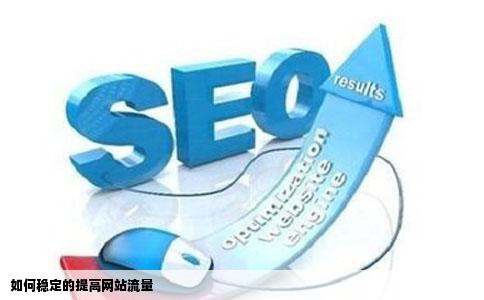 如何稳定的提高网站流量