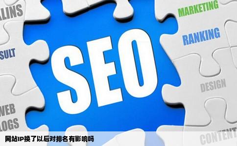 网站IP换了以后对排名有影响吗