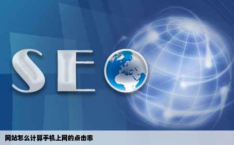 网站怎么计算手机上网的点击率