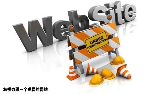 怎样办理一个免费的网站