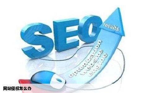 网站侵权怎么办