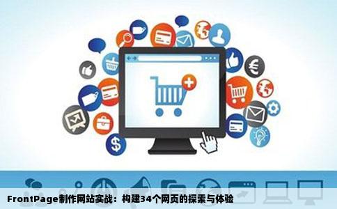 FrontPage制作网站实战：构建34个网页的探索与体验