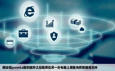 网站是joomla做的做好之后我想在另一台电脑上用我先把数据库文件