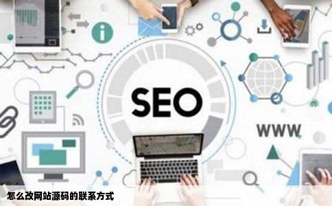 怎么改网站源码的联系方式