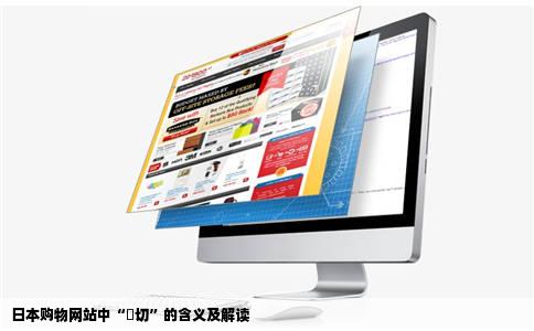 日本购物网站中“売切”的含义及解读