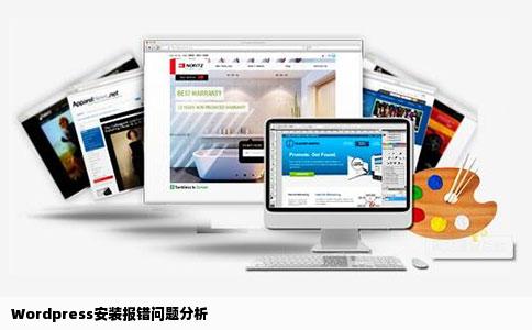 Wordpress安装报错问题分析
