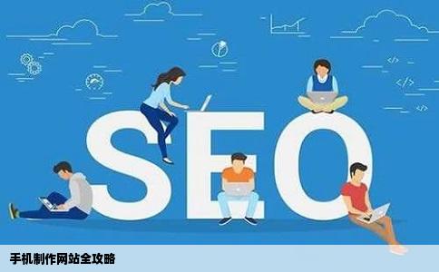 手机制作网站全攻略
