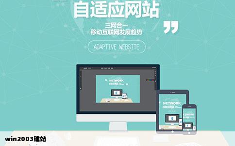 win2003建站