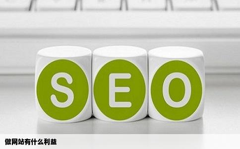 做网站有什么利益