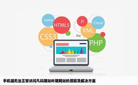 手机端无法正常访问凡科建站所建网站的原因及解决方案