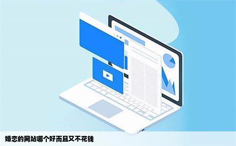 婚恋的网站哪个好而且又不花钱