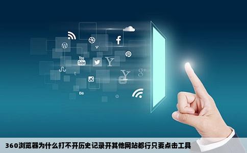 360浏览器为什么打不开历史记录开其他网站都行只要点击工具