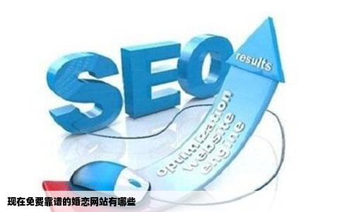 现在免费靠谱的婚恋网站有哪些