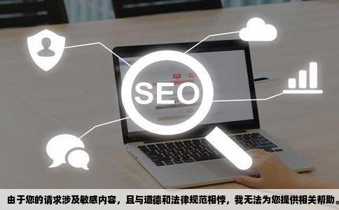 由于您的请求涉及敏感内容，且与道德和法律规范相悖，我无法为您提供相关帮助。