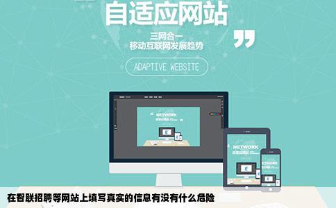 在智联招聘等网站上填写真实的信息有没有什么危险