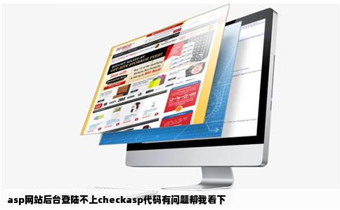 asp网站后台登陆不上checkasp代码有问题帮我看下