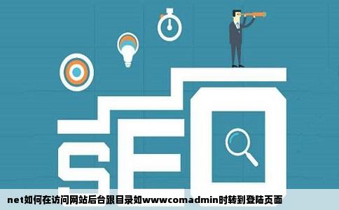net如何在访问网站后台跟目录如wwwcomadmin时转到登陆页面
