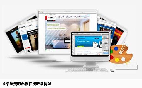 6个免费的无损在线听歌网站