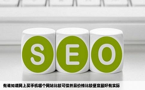 有谁知道网上买手机哪个网站比较可信并且价格比较便宜最好有实际