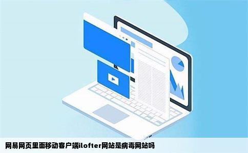网易网页里面移动客户端ilofter网站是病毒网站吗