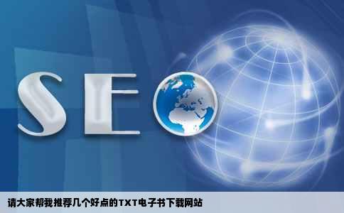 请大家帮我推荐几个好点的TXT电子书下载网站