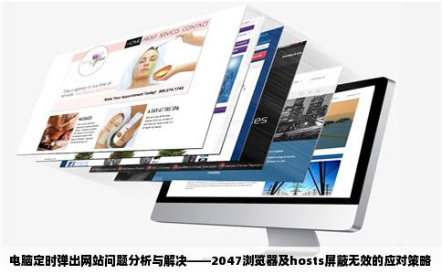 电脑定时弹出网站问题分析与解决——2047浏览器及hosts屏蔽无效的应对策略