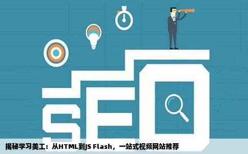揭秘学习美工：从HTML到JS Flash，一站式视频网站推荐