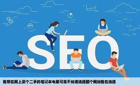 我想在网上买个二手的笔记本电脑可是不知道选择那个网站我在选择